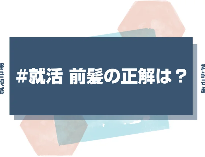 【就活 前髪の印象】就活での前髪の正解って何？印象のいい前髪の扱い方や前髪事情を徹底解説！